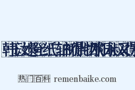 韩玉汝遗澄心纸二轴初得此物欧阳永叔又得於是什么意思的图片